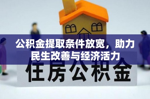 怒江公积金提取条件放宽，助力民生改善与经济活力