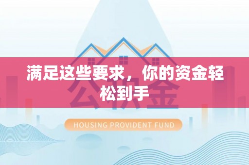 怒江满足这些要求，你的资金轻松到手