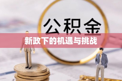 怒江新政下的机遇与挑战