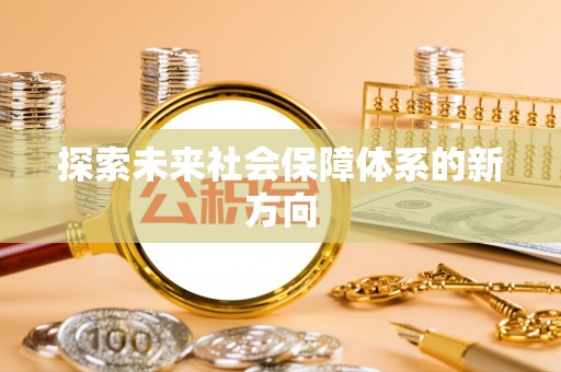 怒江探索未来社会保障体系的新方向