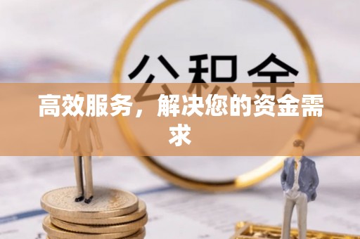 怒江高效服务，解决您的资金需求