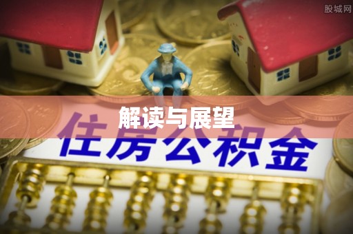 怒江解读与展望