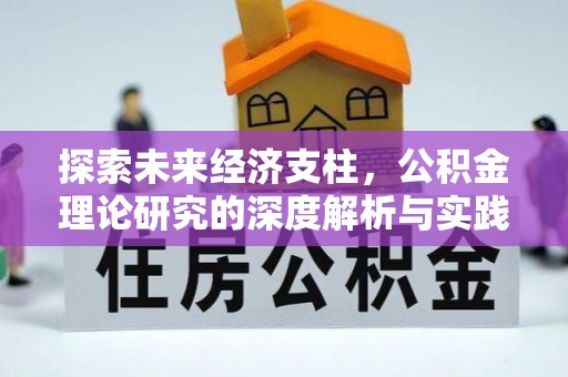 怒江探索未来经济支柱，公积金理论研究的深度解析与实践意义