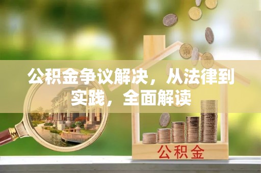 怒江公积金争议解决，从法律到实践，全面解读