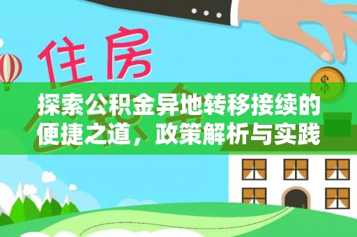 怒江探索公积金异地转移接续的便捷之道，政策解析与实践指南