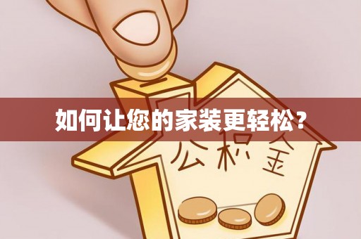 怒江如何让您的家装更轻松？