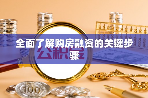 怒江全面了解购房融资的关键步骤