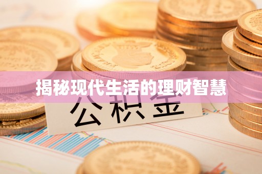 怒江揭秘现代生活的理财智慧