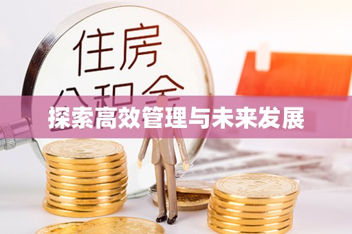 怒江探索高效管理与未来发展
