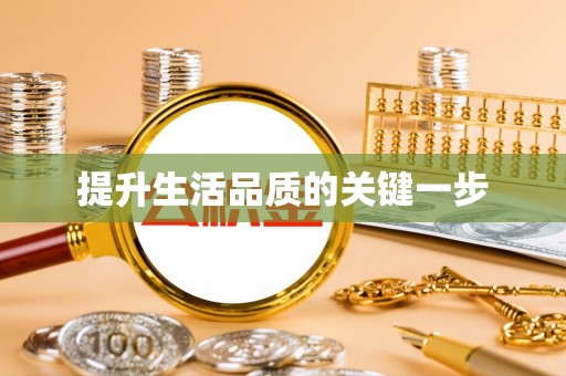 怒江提升生活品质的关键一步