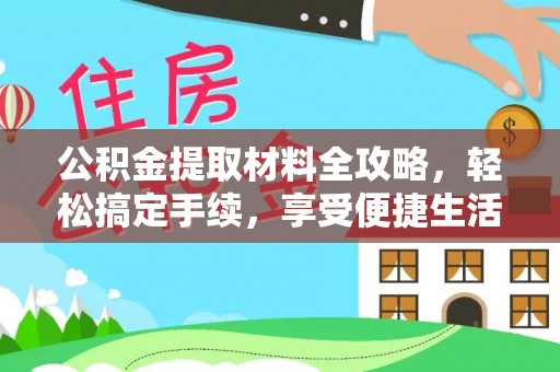 怒江公积金提取材料全攻略，轻松搞定手续，享受便捷生活