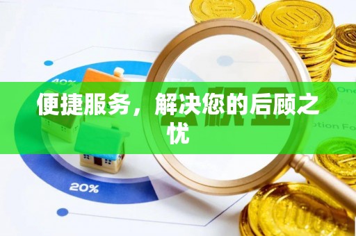 怒江便捷服务，解决您的后顾之忧