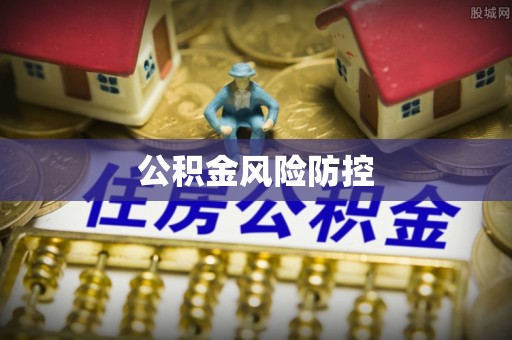怒江公积金风险防控