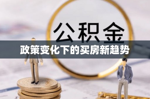 怒江政策变化下的买房新趋势