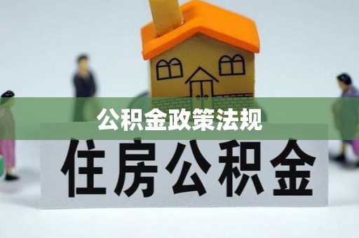 怒江公积金政策法规