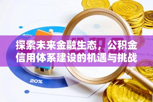 怒江探索未来金融生态，公积金信用体系建设的机遇与挑战