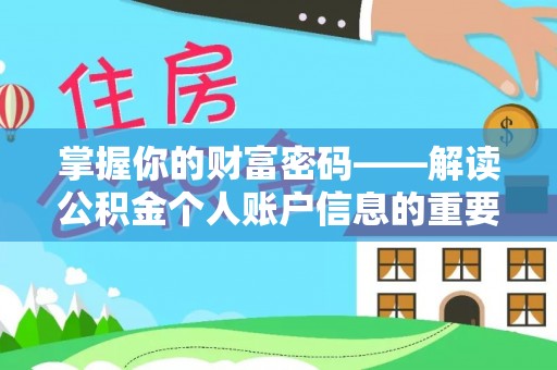 怒江掌握你的财富密码——解读公积金个人账户信息的重要性