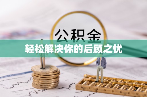 怒江轻松解决你的后顾之忧