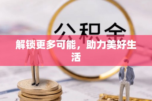 怒江解锁更多可能，助力美好生活