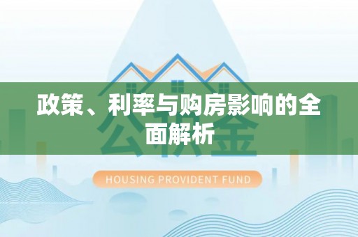 怒江政策、利率与购房影响的全面解析