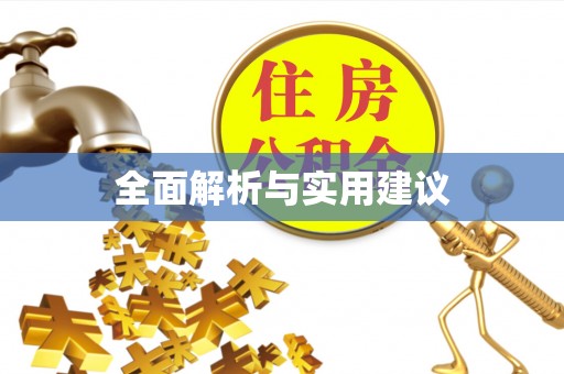 怒江全面解析与实用建议