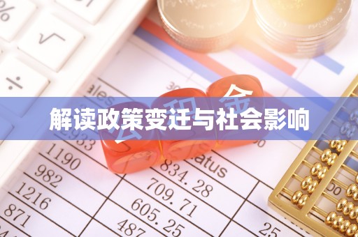 怒江解读政策变迁与社会影响