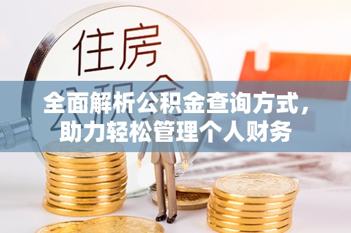 怒江全面解析公积金查询方式，助力轻松管理个人财务