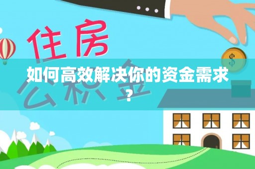 怒江如何高效解决你的资金需求？