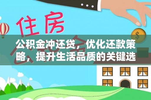 怒江公积金冲还贷，优化还款策略，提升生活品质的关键选择
