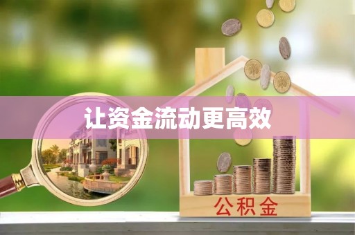怒江让资金流动更高效