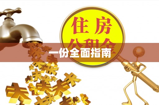 怒江一份全面指南