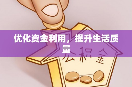 怒江优化资金利用，提升生活质量