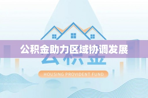 怒江公积金助力区域协调发展