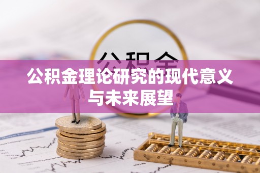 怒江公积金理论研究的现代意义与未来展望