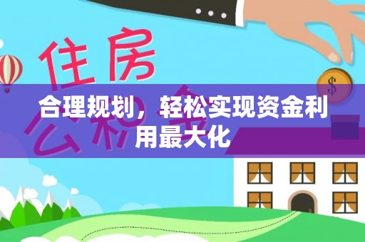 怒江合理规划，轻松实现资金利用最大化