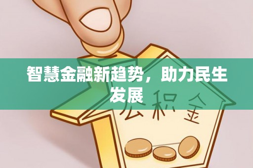 怒江智慧金融新趋势，助力民生发展