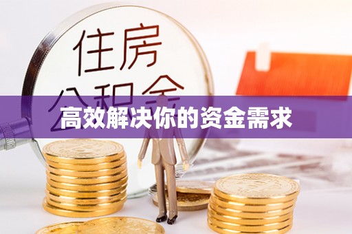 怒江高效解决你的资金需求