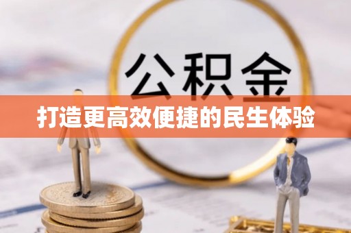 怒江打造更高效便捷的民生体验