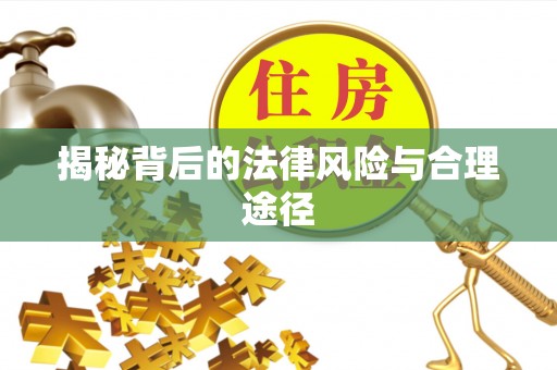 怒江揭秘背后的法律风险与合理途径