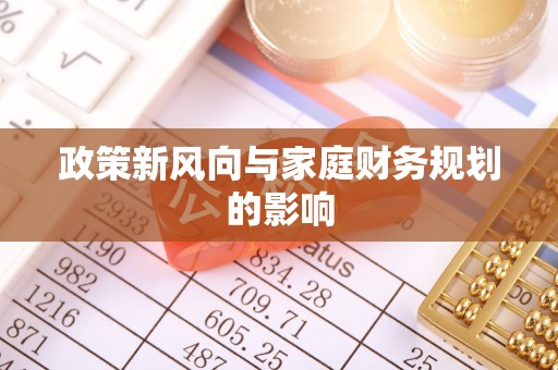 怒江政策新风向与家庭财务规划的影响