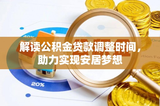 怒江解读公积金贷款调整时间，助力实现安居梦想