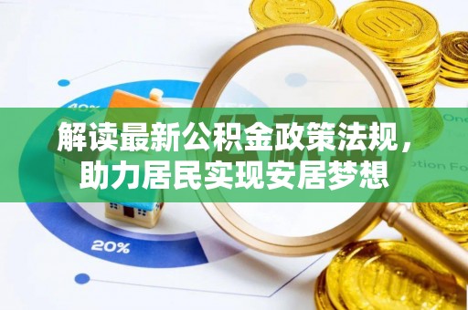 怒江解读最新公积金政策法规，助力居民实现安居梦想