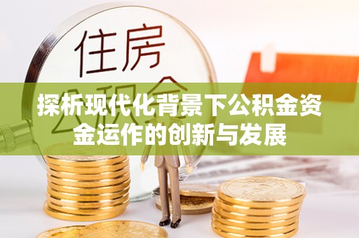 怒江探析现代化背景下公积金资金运作的创新与发展