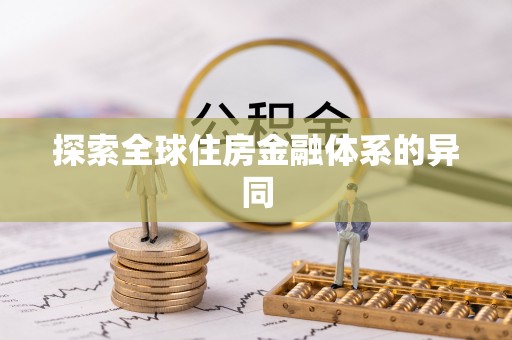 怒江探索全球住房金融体系的异同