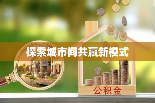 怒江探索城市间共赢新模式