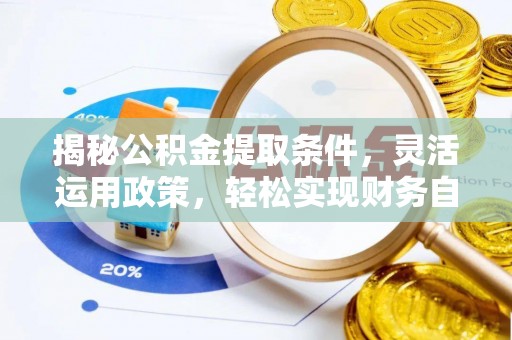 怒江揭秘公积金提取条件，灵活运用政策，轻松实现财务自由