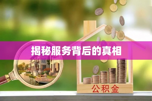 怒江揭秘服务背后的真相