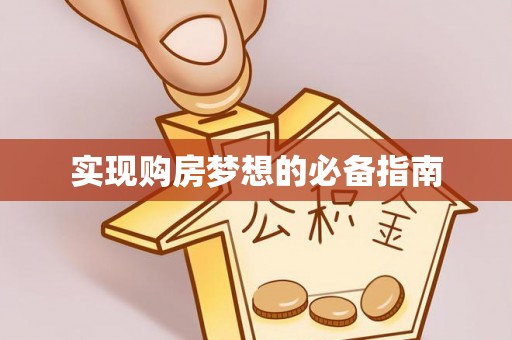 怒江实现购房梦想的必备指南