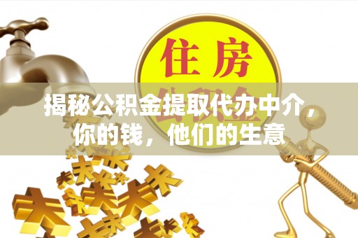 怒江揭秘公积金提取代办中介，你的钱，他们的生意