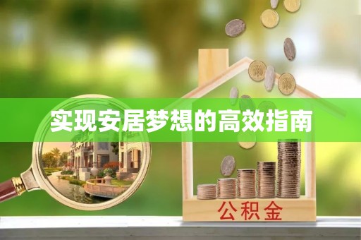 怒江实现安居梦想的高效指南